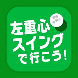 左重心スイングで行こう！ 〜60日習得プログラム〜