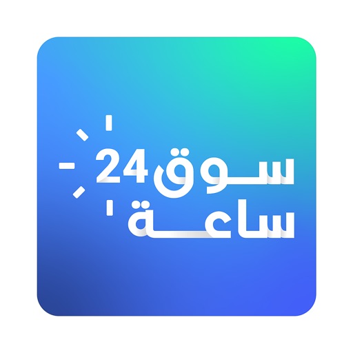 سوق 24 ساعة