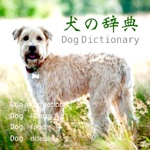 犬の百科辞典