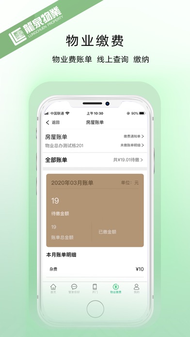 龙泉物业 screenshot 2