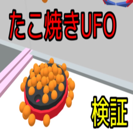 たこやきUFOシミュレータ