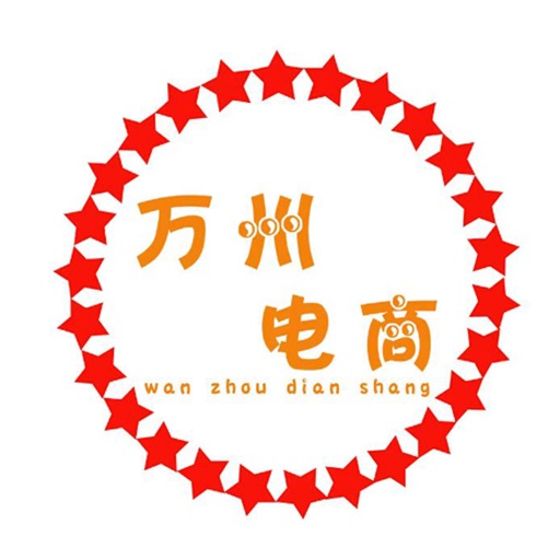 万州电商