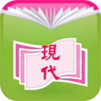 現代電子課本 pour PC