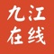 九江在线是九江的本地应用，本地用户数量超过50万。国内影响力超群的本地生活消费社交平台，每天有超过10万的九江同城用户在九江在线app查看九江本地新闻资讯、享受九江本地团购优惠、分享本地美食、查找九江本地兼职工作、查询九江公交、九江天气，参与九江同城交友活动，下载九江在线apρ帮你快速找到九江共同兴趣爱好的圈子。