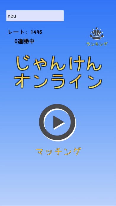 最新スマホゲームのじゃんけんオンラインが配信開始！