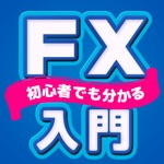 FX入門 FX初心者の為のFXアプリ