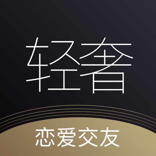 轻奢-同城交友约会软件 iOS App