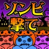 ゾンビ撃てハロウィン