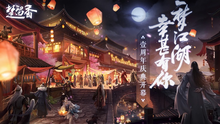 楚留香-自由定制你的江湖人生 screenshot-0
