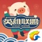 腾讯出品,QQ号登录直接查询游戏资料!