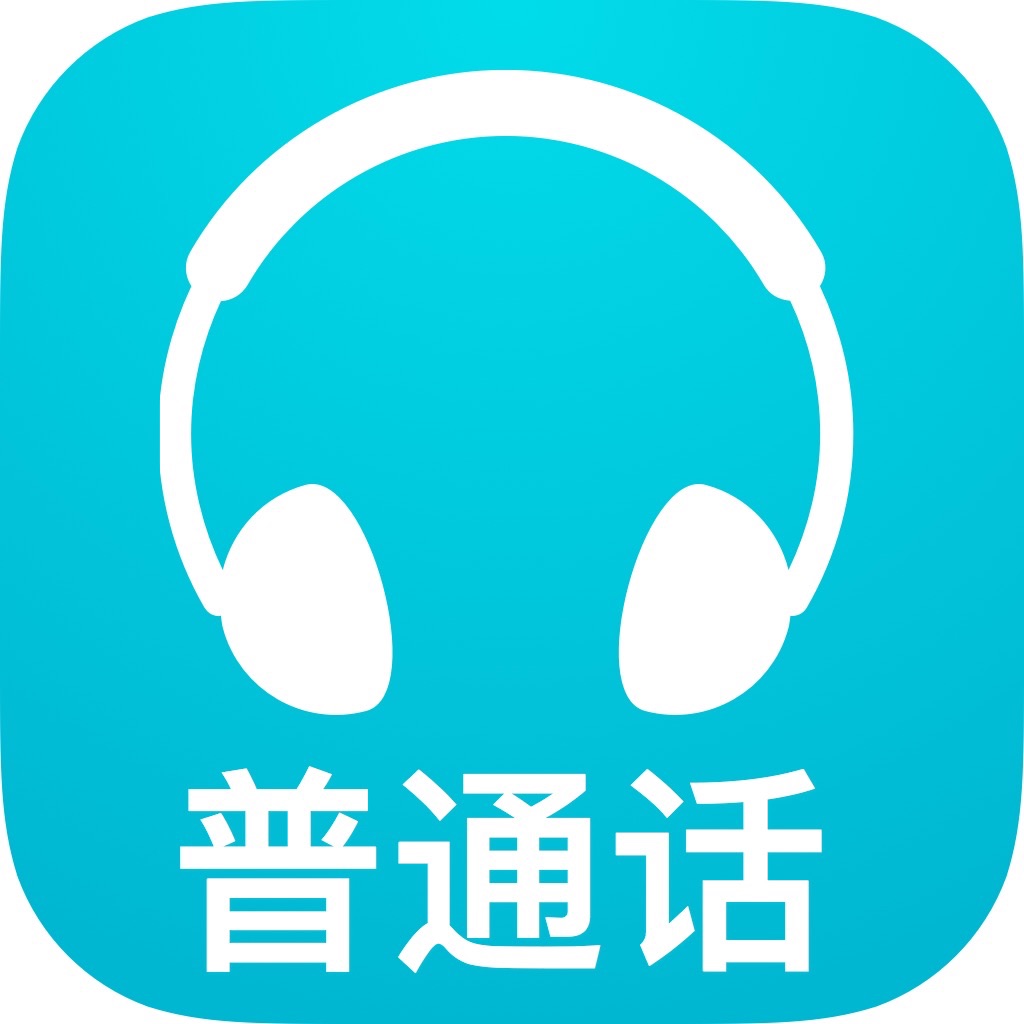 普通话学习全国普通话水平测试专用软件搜索结果共6条