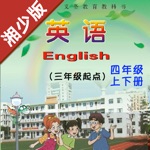 小学英语四年级上下册湘少版 -学霸口袋学习助手