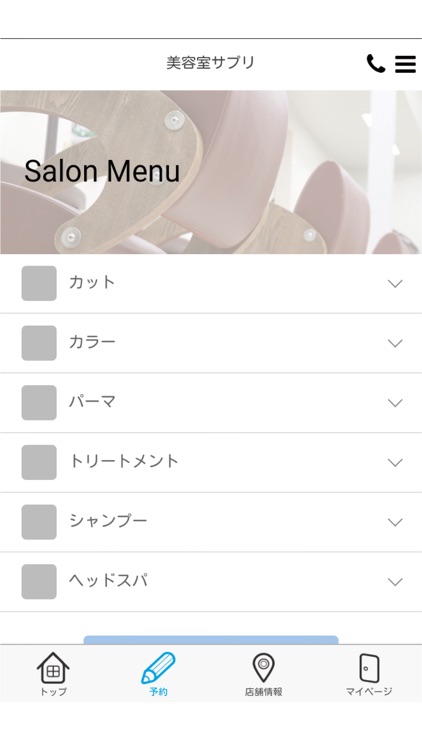 美容室サプリ　公式アプリ