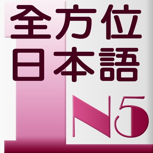 和風全方位日本語 N5-1 icon