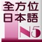 本軟體為【和風數位日語】發行的「全方位日本語N5」系列之試用軟體,試用內容為50音(第一課)和會話課程(第六課)。全部真人發音,適合任何想強化日語能力的學習者。透過多種互動式學習、練習與測驗,有效提升您50音、單字記憶、句型應用與會話聽力能力。下載此APP您將可以隨時隨地的學習日語。建議您可搭配全方位日本語N5-1的書籍和多媒體互動光碟進行學習,輕鬆擁有考取證照的能力