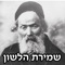 Shmirat Halashon of Rabbi Israel Meir HaCohen, with search option, Bookmarks, end learning plane