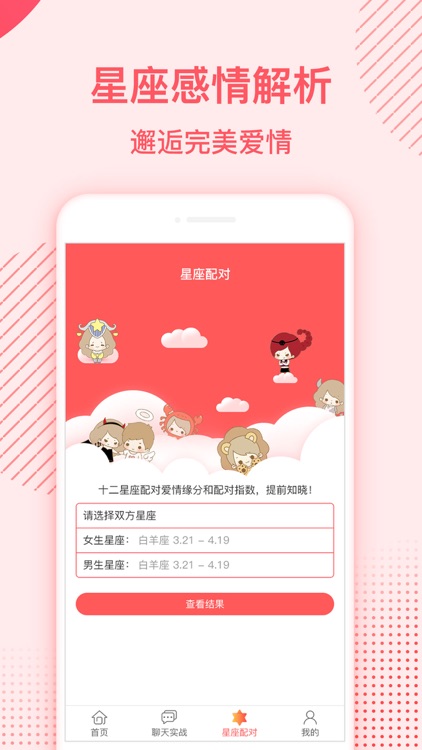 恋爱蜜语-聊天交友约会话术库 screenshot-3