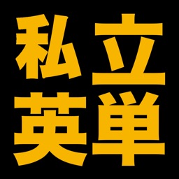 塾講師が厳選　私立英単語１４３３