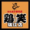 鶏笑 瑞江店の公式アプリ