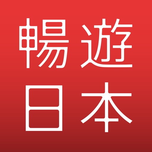 暢遊日本 - 讓日本購物更加方便的旅遊好助手 iOS App