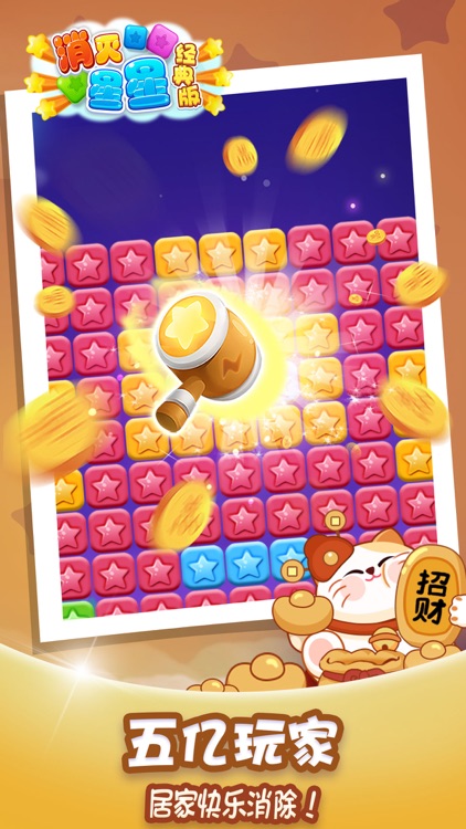 消灭星星经典版-休闲益智消除手游