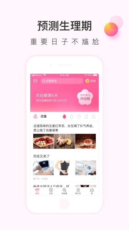美柚月经期助手-女性备孕怀孕育儿社区