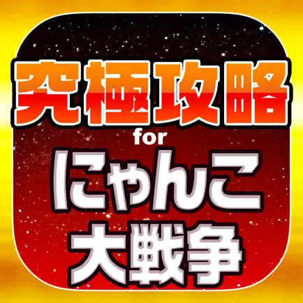 にゃんこ究極攻略 for にゃんこ大戦争 Cheats