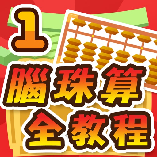 腦珠算全教程(初階) Download
