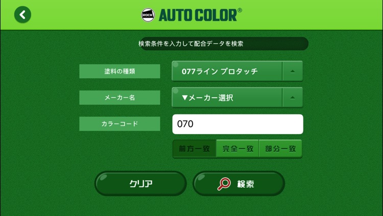 オートカラーレシピ