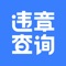 【违章查询】交管局官方数据全实时同步，查询又快又准！已覆盖国内绝大多数城市，您在中国每个角落的违章，我们都知道！