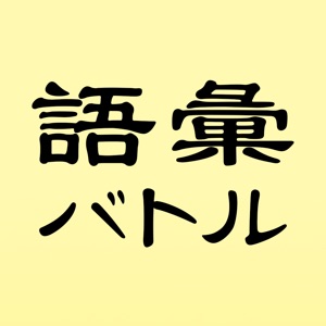 語彙バトル-言葉遊びで友達とオフライン対戦ゲーム download