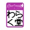 札幌市白石区　株式会社わらく堂「スイートオーケストラ」の公式アプリです。 