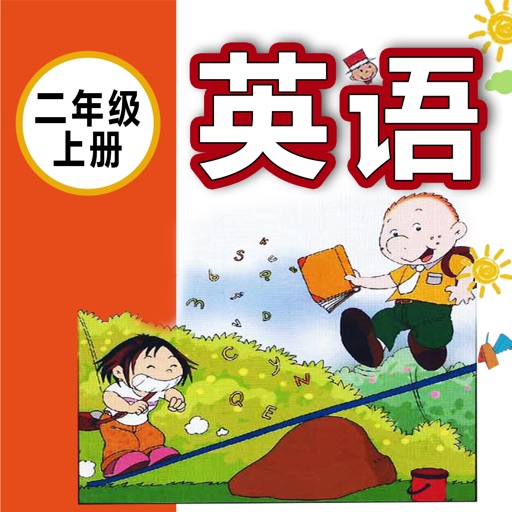 外研版新标准小学英语（一年级起点）-二年级上册