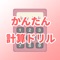 たしざん、ひきざん、かけざん、かけざんを視覚的に楽しみながら、簡単に学ぶことができます。