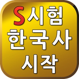 S시험한국사1