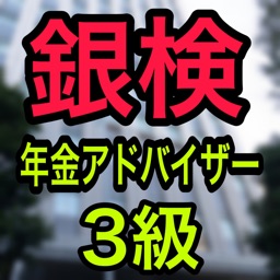 検定 for 銀行業務検定（年金アドバイザー3級）