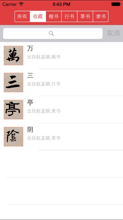 赵孟頫书法字典：5千多赵体包括草篆隶楷行 screenshot-8