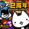 ◆新しいネコゲーム爆誕!◆