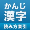 漢字の読み方