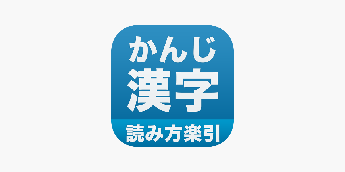 漢字の読み方 をapp Storeで