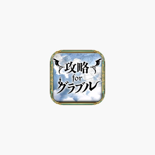 グラブル 攻略 For グランブルーファンタジー On The App Store