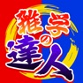 Get 雑学の達人 for iOS, iPhone, iPad Aso Report