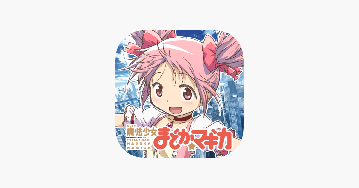 Slot魔法少女まどかマギカ をapp Storeで