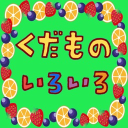 はじめてのフルーツ遊び【英語くだもの】英語発音