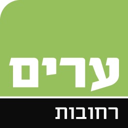 ערים רחובות