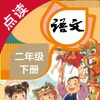 语文二年级下册-人教版小学语文点读教材