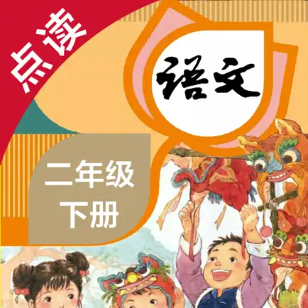 语文二年级下册-人教版小学语文点读教材 Читы