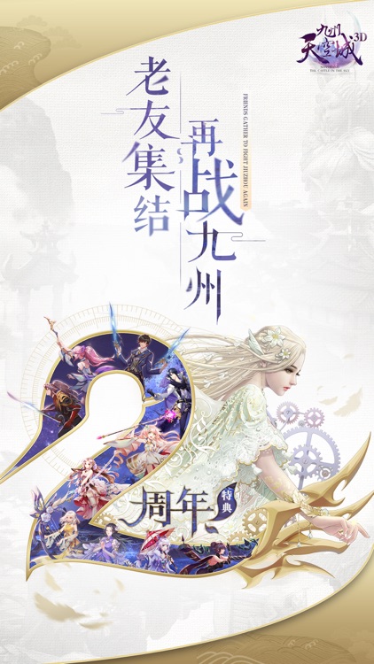 九州天空城3D-两周年庆 screenshot-0