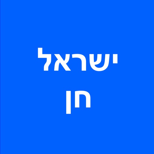 ישראל חן - הזמנות מקוונות