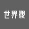 「世界觀」是由大歷史學家李佳達及藝術家蕭郁書共同創辦，目標是幫助所有人找到自己的外在與內在的定位。這個APP將提供創辦人李佳達的大歷史Big History課程教材，讓你可以學習世界最前沿的大歷史理論與未來學，除了對外在世界的探索，我們還提供覺察自己的體驗活動、藝術創作與周邊商品，透過創辦人蕭郁書的生命之花、色彩占卜、內在城市系列作品，幫助你發現自己獨有的內在真實。